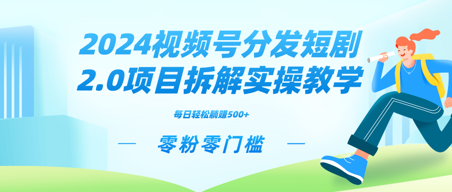 2024视频分发短剧2.0项目拆解实操教学，零粉零门槛可矩阵分裂推广管道收益速创网赚项目-副业赚钱-互联网创业-资源整合速创园