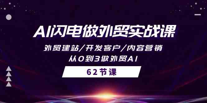 （10049期）AI闪电做外贸实战课，外贸建站/开发客户/内容营销/从0到3做外贸AI-62节速创网赚项目-副业赚钱-互联网创业-资源整合速创园