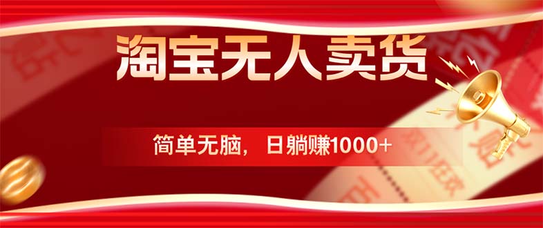 淘宝无人卖货最新玩法，简单无脑，日躺赚1000+，国庆节更暴利！速创网赚项目-副业赚钱-互联网创业-资源整合速创园