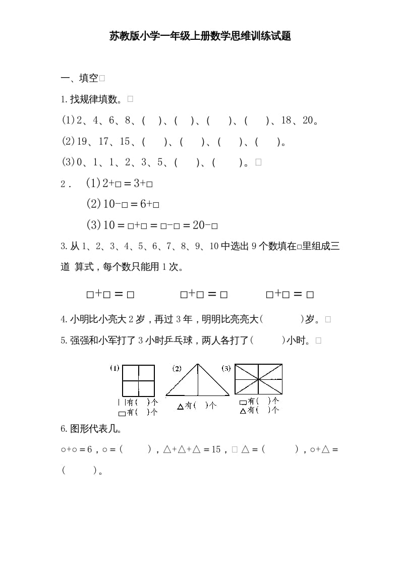 一年级数学上册专题训练—思维训练试题（苏教版）速创网赚项目-副业赚钱-互联网创业-资源整合速创园