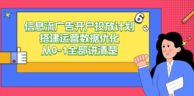信息流广告开户投放计划搭建运营数据优化，从0-1全部讲清楚（20节课）速创网赚项目-副业赚钱-互联网创业-资源整合速创园