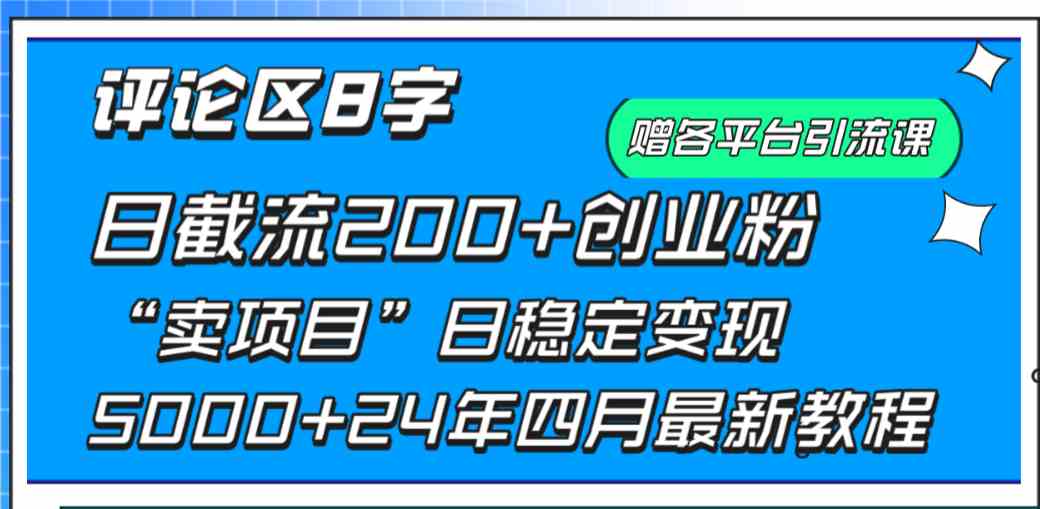 （9851期）评论区8字日载流200+创业粉  日稳定变现5000+24年四月最新教程！速创网赚项目-副业赚钱-互联网创业-资源整合速创园