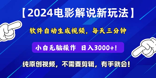 （10843期）2024短视频新玩法，软件自动生成电影解说， 纯原创视频，无脑操作，一…速创网赚项目-副业赚钱-互联网创业-资源整合速创园