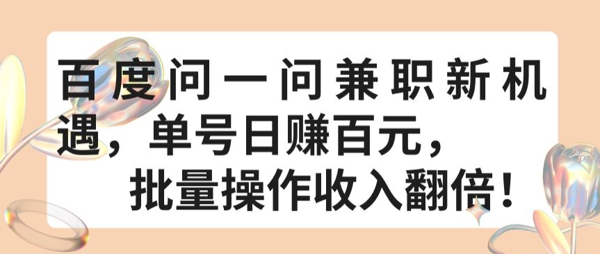 百度问一问兼职新机遇，单号日赚百元，批量操作收入翻倍速创网赚项目-副业赚钱-互联网创业-资源整合速创园