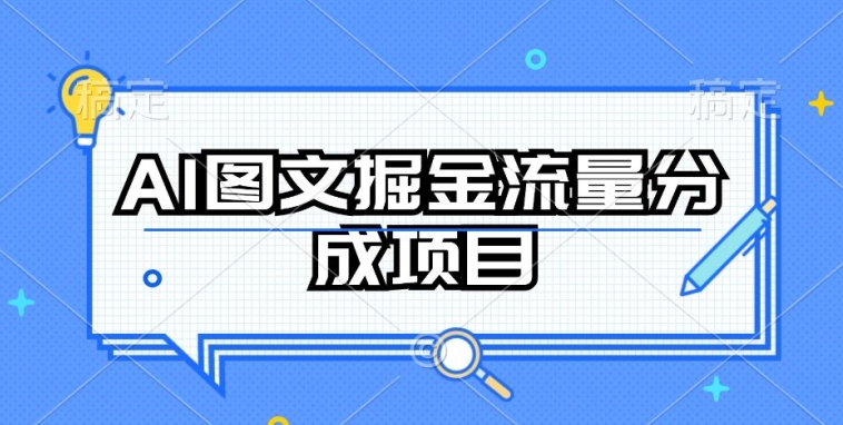 AI图文掘金流量分成项目，持续收益操作速创网赚项目-副业赚钱-互联网创业-资源整合速创园