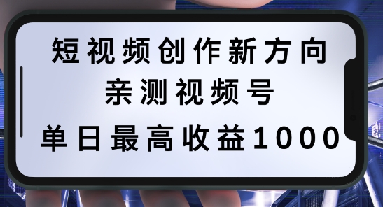 短视频创作新方向，历史人物自述，可多平台分发 ，亲测视频号单日最高收益1k【揭秘】速创网赚项目-副业赚钱-互联网创业-资源整合速创园