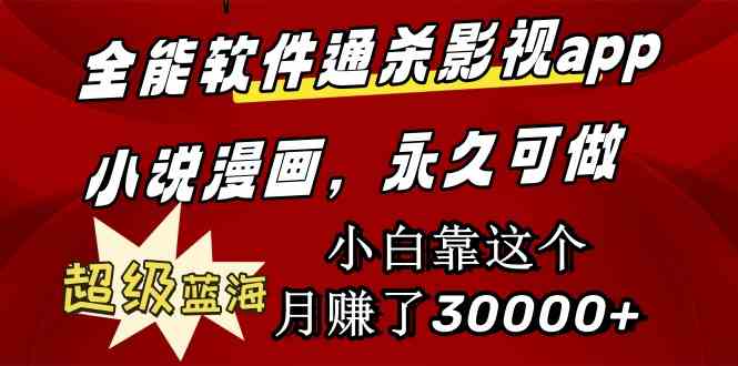 （9603期）全能软件通杀影视app小说漫画，超级蓝海，小白靠这个月赚了30000+永久可玩速创网赚项目-副业赚钱-互联网创业-资源整合速创园