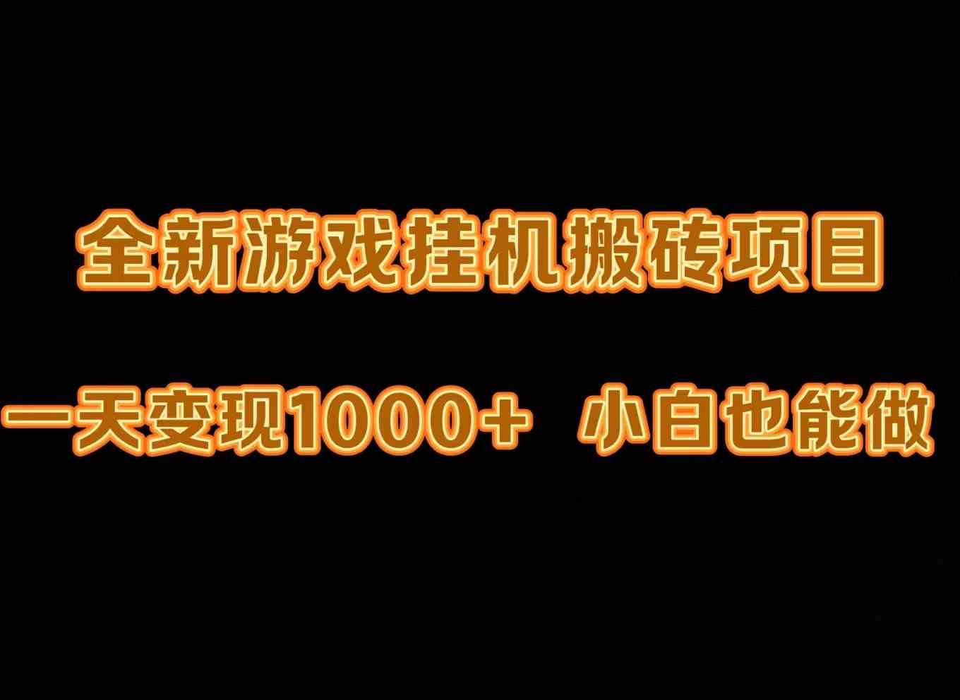 （9580期）最新游戏全自动挂机打金搬砖，一天变现1000+，小白也能轻松上手。速创网赚项目-副业赚钱-互联网创业-资源整合速创园