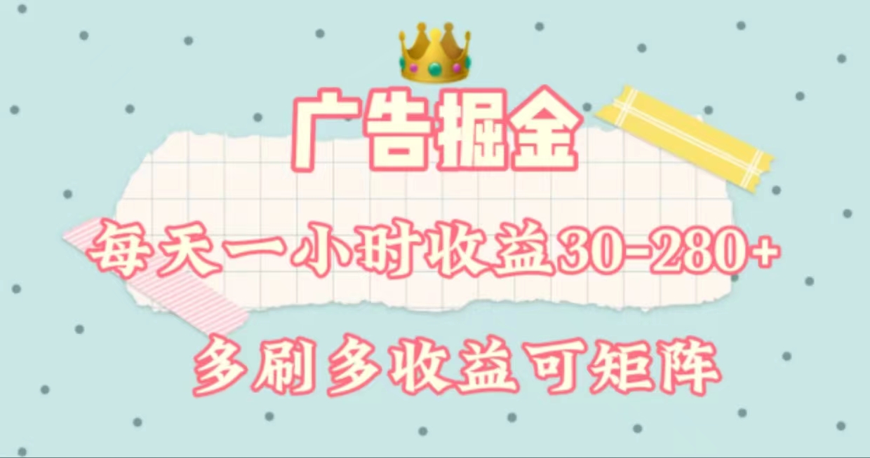 广告掘金，每天1-2小时单机手机30-280，可矩阵可放大做速创网赚项目-副业赚钱-互联网创业-资源整合速创园