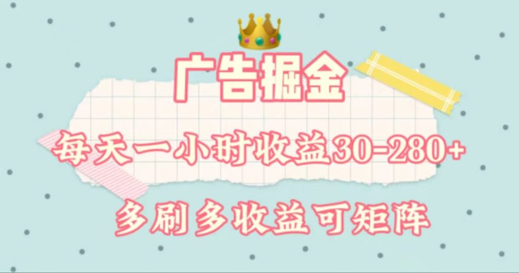 fffdaa741420240711074210-1024x540-1.jpg 广告掘金,每天1-2小时单机手机30-280,可矩阵可放大做