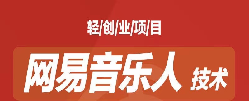 [最稳副业]音乐平台挂机项目，无脑挂机月入6K+长期可做速创网赚项目-副业赚钱-互联网创业-资源整合速创园