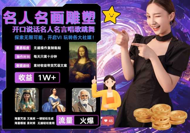 世界名画名人名言超强反转唱歌跳舞说话 吸睛火爆流量爆炸 每天三分钟 轻松月入破W速创网赚项目-副业赚钱-互联网创业-资源整合速创园
