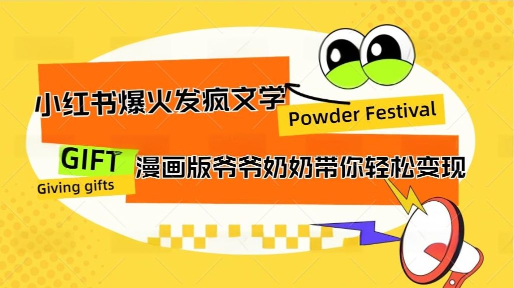 小红书发疯文学爆火的卡通版爷爷奶奶带你变现10W+速创网赚项目-副业赚钱-互联网创业-资源整合速创园
