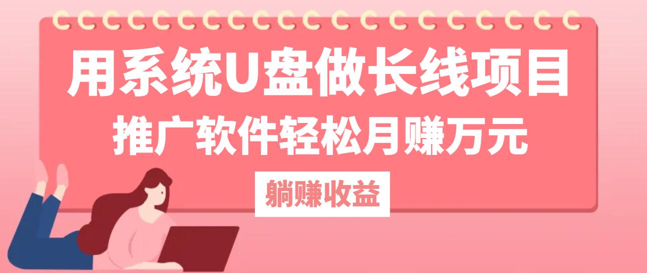 用系统U盘做长线项目，推广软件轻松月赚万元速创网赚项目-副业赚钱-互联网创业-资源整合速创园