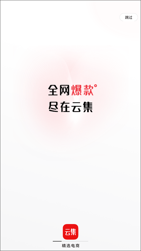 云集app苹果版 v4.10.0705官方版速创网赚项目-副业赚钱-互联网创业-资源整合速创园
