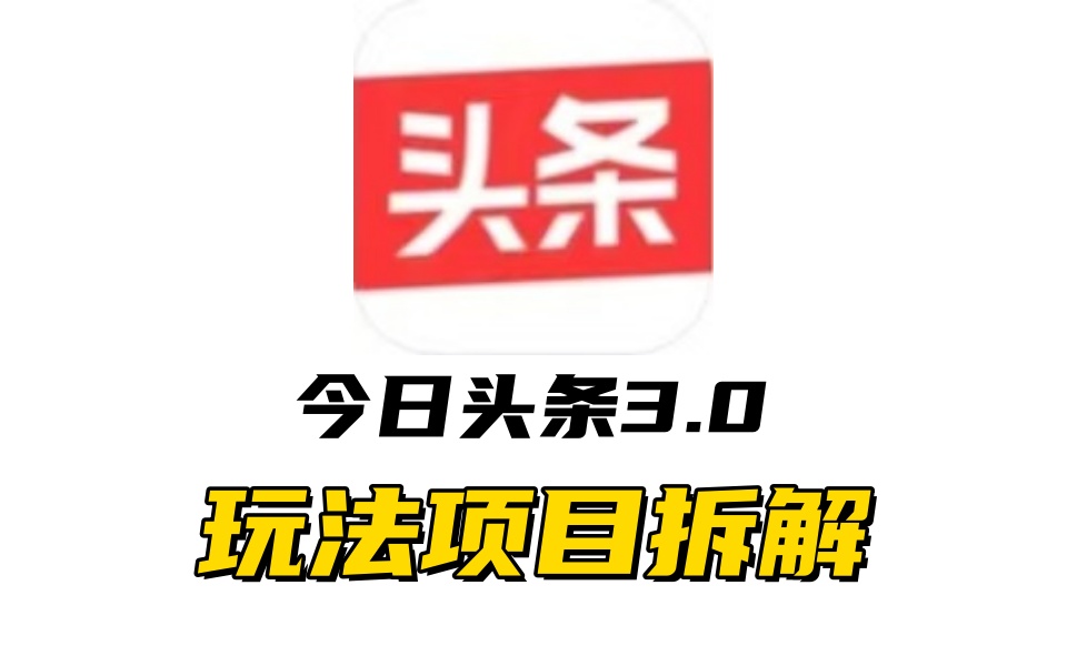全新AI头条掘金3.0项目拆解，低门槛高收益，爆款文章一键制作发布，零基础小白也能起飞，实现日入500+速创网赚项目-副业赚钱-互联网创业-资源整合速创园