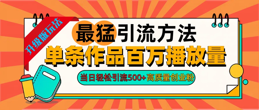 2024年最猛引流方法单条作品百万播放量 当日轻松引流500+高质量创业粉速创网赚项目-副业赚钱-互联网创业-资源整合速创园