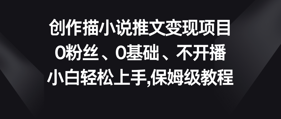 0da6da301c20240608152155.png 小说推文变现项目,0粉丝、0基础、不开播、小白轻松上手,保姆级教程