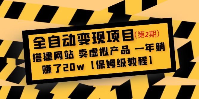全自动变现项目第2期：搭建网站 卖虚拟产品 一年躺赚了20w【保姆级教程】速创网赚项目-副业赚钱-互联网创业-资源整合速创园