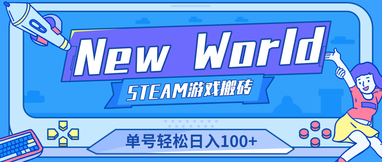 New World 新世界游戏搬砖项目，单号日入100+【详细操作教程】速创网赚项目-副业赚钱-互联网创业-资源整合速创园