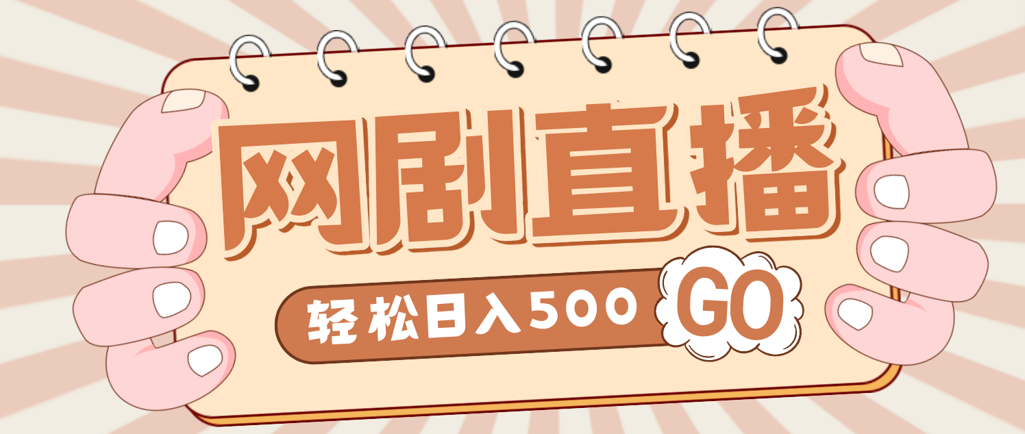 外面收费899最新抖音网剧无人直播项目，单号日入500+【高清素材+详细教程】速创网赚项目-副业赚钱-互联网创业-资源整合速创园