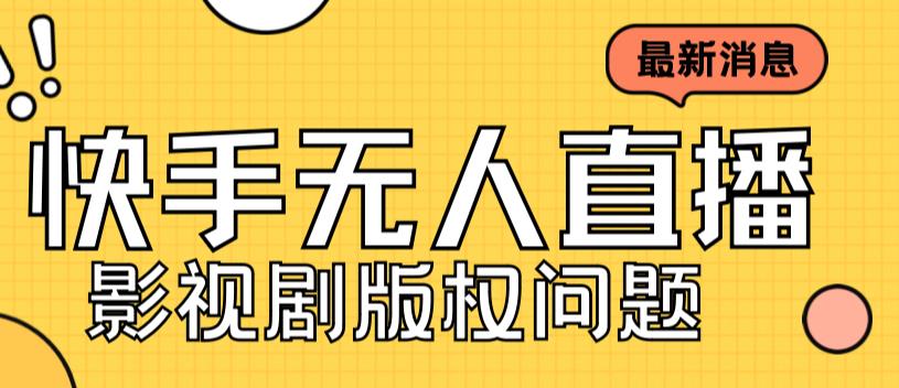 外面卖课3999元快手无人直播播剧教程，快手无人直播播剧版权问题速创网赚项目-副业赚钱-互联网创业-资源整合速创园