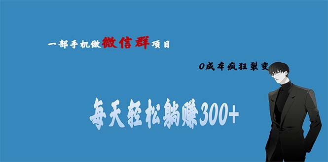 用微信群做副业，0成本疯狂裂变，当天见收益 一部手机实现每天轻松躺赚300+速创网赚项目-副业赚钱-互联网创业-资源整合速创园