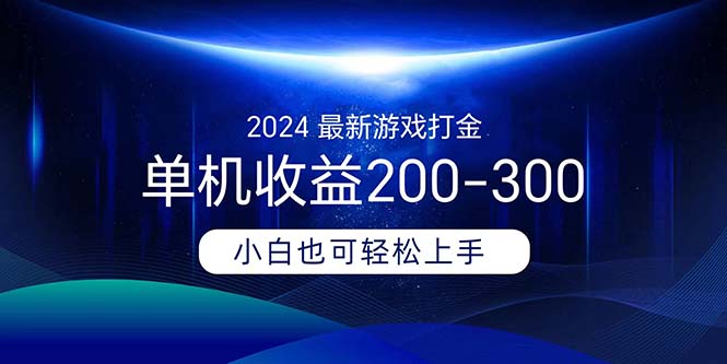 2024最新游戏打金单机收益200-300速创网赚项目-副业赚钱-互联网创业-资源整合速创园