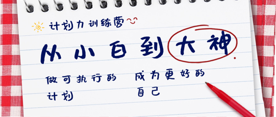 计划力训练营-从小白到大神：做可执行 的计划，成为更好 的自己速创网赚项目-副业赚钱-互联网创业-资源整合速创园