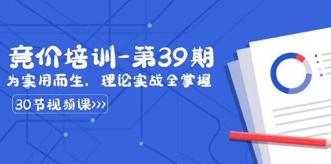 某收费竞价培训-第39期：为实用而生，理论实战全掌握（30节课）速创网赚项目-副业赚钱-互联网创业-资源整合速创园