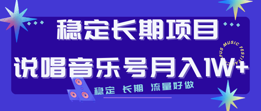 长期稳定项目说唱音乐号流量好做变现方式多极力推荐！！速创网赚项目-副业赚钱-互联网创业-资源整合速创园
