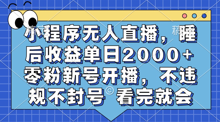 小程序无人直播，睡后收益单日2000+ 零粉新号开播，不违规不封号 看完就会速创网赚项目-副业赚钱-互联网创业-资源整合速创园