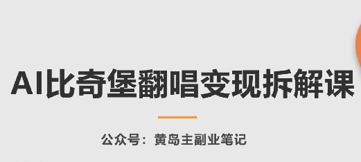 AI比奇堡翻唱变现拆解课，玩法无私拆解给你速创网赚项目-副业赚钱-互联网创业-资源整合速创园