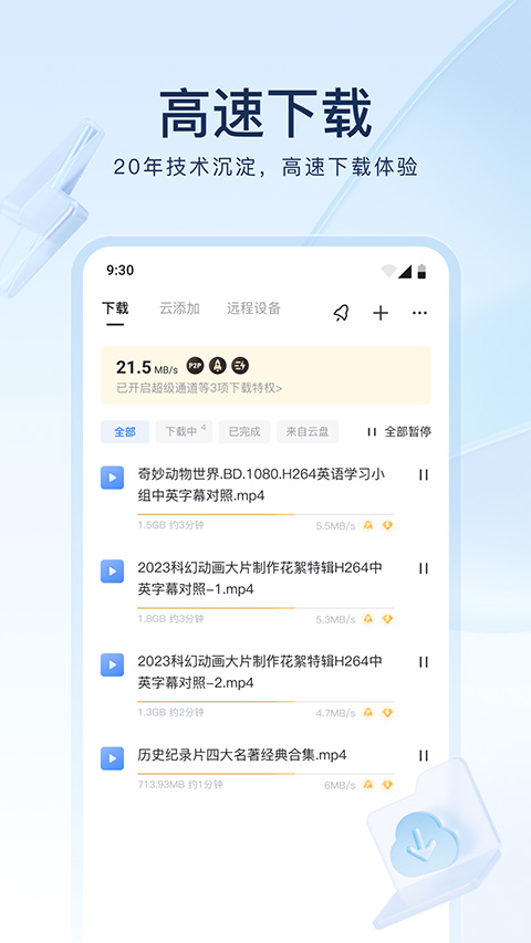 手机迅雷苹果版速创网赚项目-副业赚钱-互联网创业-资源整合速创园