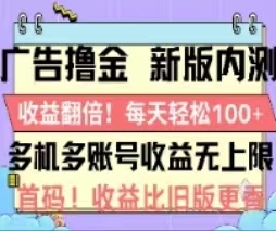 2499176ddc20240621035108.jpg 广告撸金2.0,全新玩法,收益翻倍!单机轻松100+