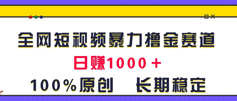 24c4bca7c320240701061352.jpg 全网短视频暴力撸金赛道,日入1000+!原创玩法,长期稳定