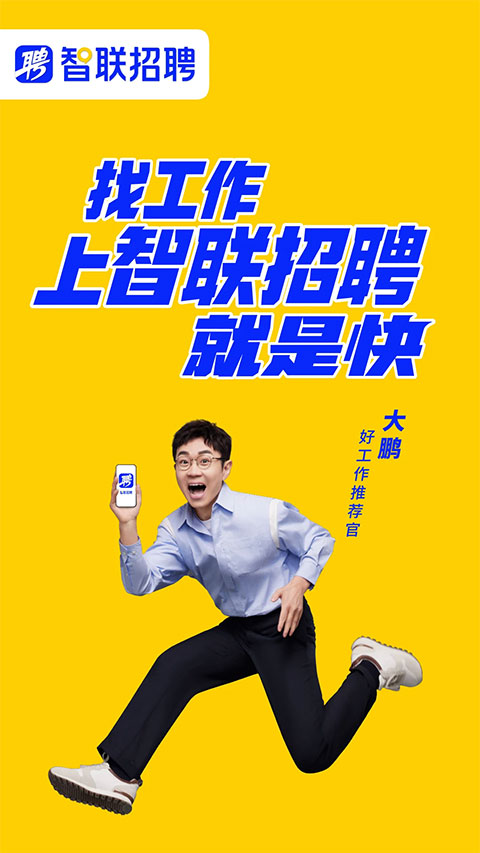 智联招聘苹果版 v8.11.23速创网赚项目-副业赚钱-互联网创业-资源整合速创园