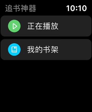 追书神器Apple Watch版本 v4.92.0苹果版速创网赚项目-副业赚钱-互联网创业-资源整合速创园