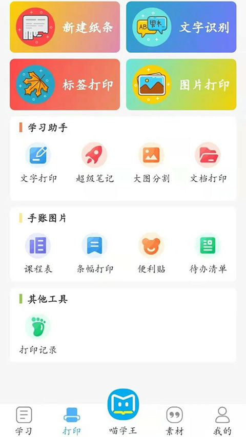 喵学王错题打印机app v4.10.26安卓版速创网赚项目-副业赚钱-互联网创业-资源整合速创园