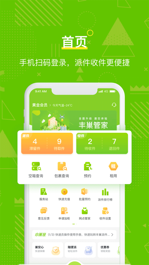 丰巢管家苹果版 v5.40.0速创网赚项目-副业赚钱-互联网创业-资源整合速创园