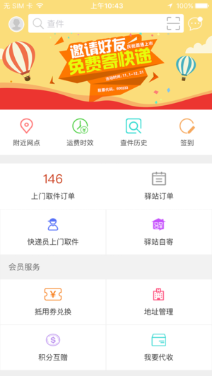 圆通快递ios版速创网赚项目-副业赚钱-互联网创业-资源整合速创园