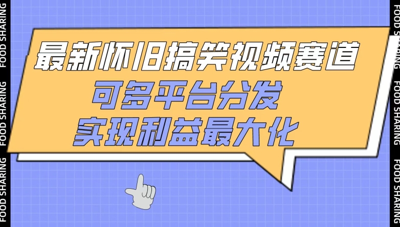 最新怀旧搞笑视频赛道，可多平台分发，实现利益最大化速创网赚项目-副业赚钱-互联网创业-资源整合速创园