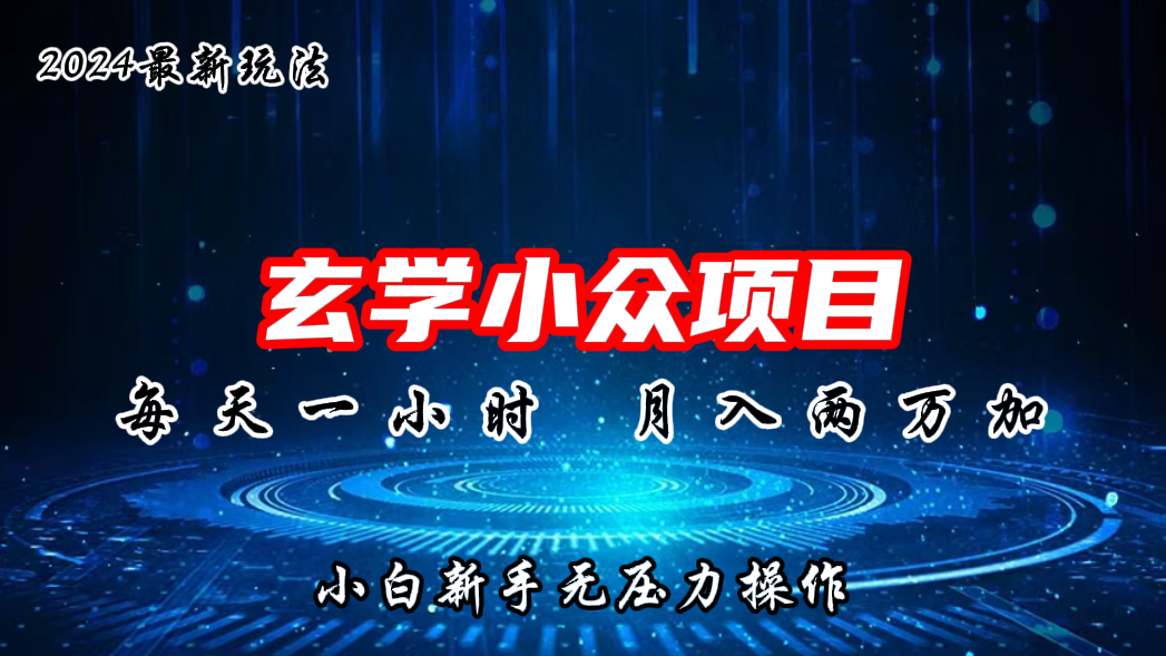 2024年新版玄学小众玩法项目，月入2W+，零门槛高利润速创网赚项目-副业赚钱-互联网创业-资源整合速创园