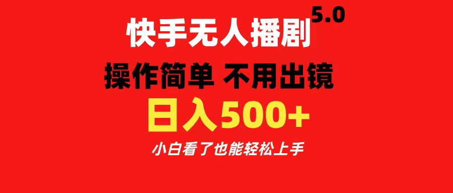 快手无人播剧5.0，操作简单 不用出镜，日入500+小白看了也能轻松上手速创网赚项目-副业赚钱-互联网创业-资源整合速创园