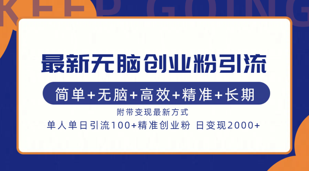 最新无脑创业粉引流！简单+无脑+高效+精准+长期+附带变现方式速创网赚项目-副业赚钱-互联网创业-资源整合速创园