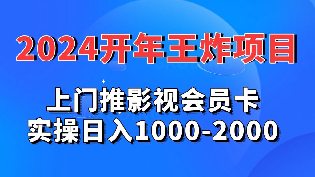 2024开年王炸项目：上门推影视会员卡实操日入1000-2000速创网赚项目-副业赚钱-互联网创业-资源整合速创园