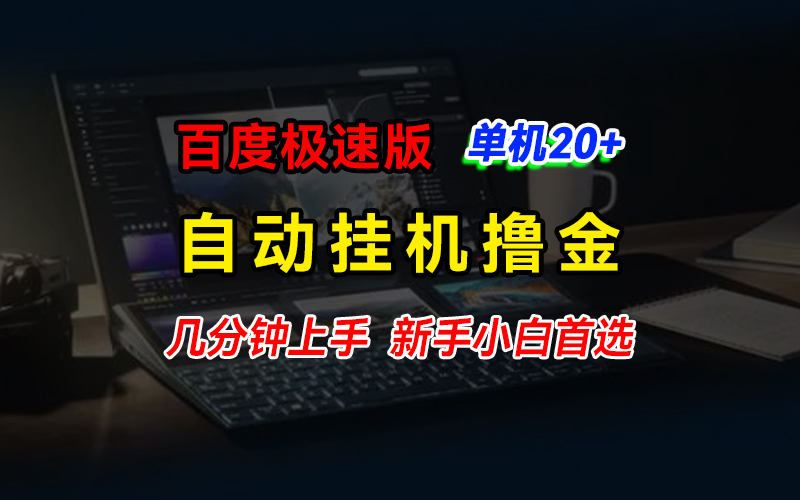 65a37805a320240723164650.jpg 百度极速版撸金,单机单号每日20+,多机矩阵收益翻倍