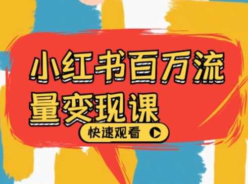 小红书百万流量变现课，小红书电商教程下载速创网赚项目-副业赚钱-互联网创业-资源整合速创园