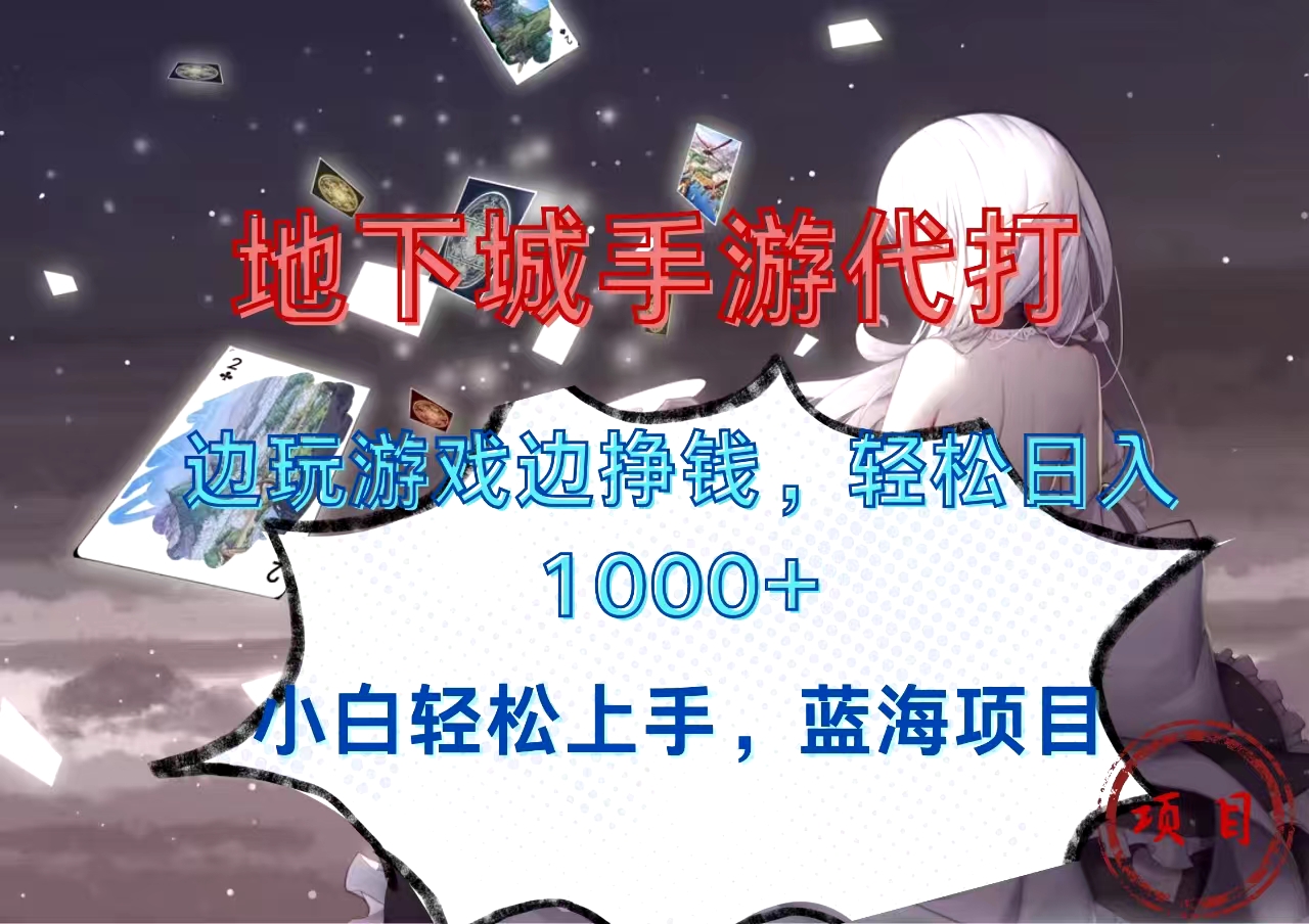 地下城手游代打，边玩游戏边挣钱，小白轻松上手，蓝海项目，轻松日入1000+速创网赚项目-副业赚钱-互联网创业-资源整合速创园