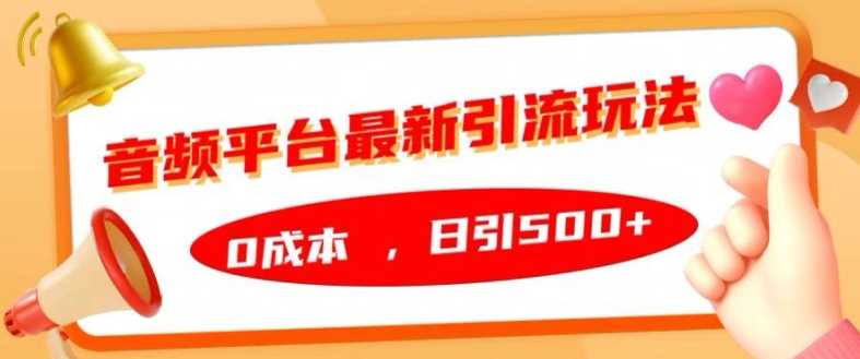 音频平台最新引流玩法，0成本，日引500+【揭秘】速创网赚项目-副业赚钱-互联网创业-资源整合速创园